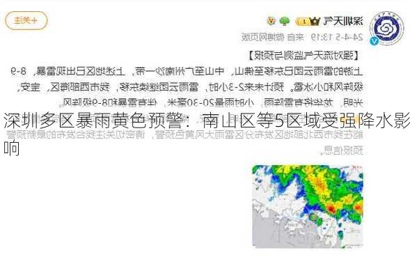 深圳多区暴雨黄色预警：南山区等5区域受强降水影响