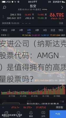 安进公司（纳斯达克股票代码：AMGN）是值得拥有的高质量股票吗？