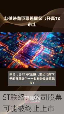 ST联络：公司股票可能被终止上市