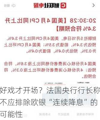 好戏才开场？法国央行行长称不应排除欧银“连续降息”的可能性