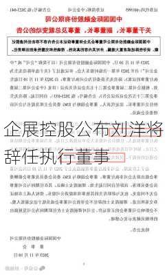 企展控股公布刘洋将辞任执行董事