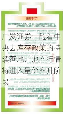 广发证券：随着中央去库存政策的持续落地，地产行情将进入量价齐升阶段