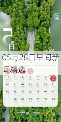 05月28日早间新闻精选