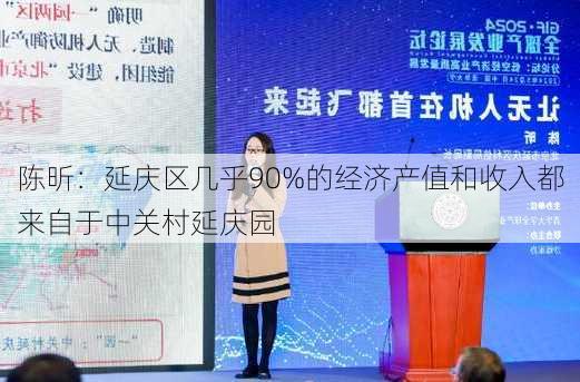 陈昕：延庆区几乎90%的经济产值和收入都来自于中关村延庆园