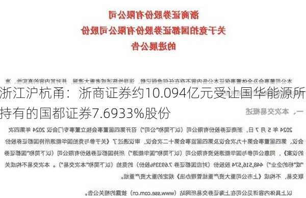 浙江沪杭甬：浙商证券约10.094亿元受让国华能源所持有的国都证券7.6933%股份