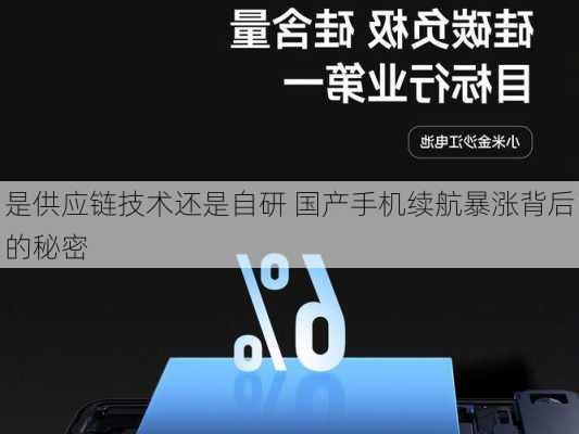 是供应链技术还是自研 国产手机续航暴涨背后的秘密