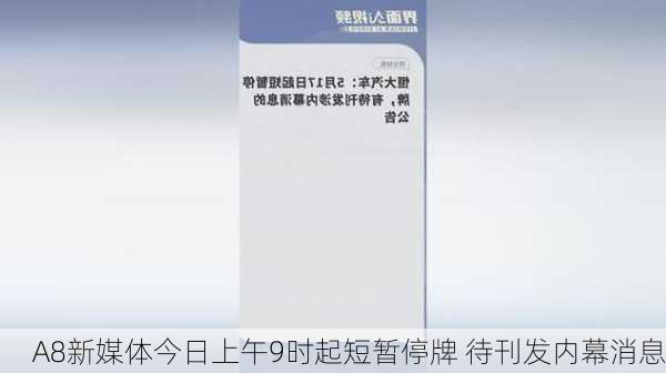 A8新媒体今日上午9时起短暂停牌 待刊发内幕消息