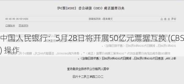 中国人民银行：5月28日将开展50亿元票据互换 (CBS) 操作