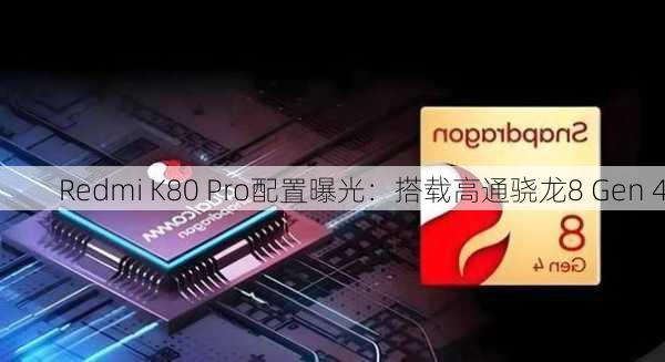 Redmi K80 Pro配置曝光：搭载高通骁龙8 Gen 4