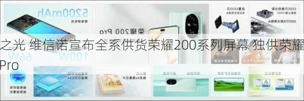 国屏之光 维信诺宣布全系供货荣耀200系列屏幕 独供荣耀200 Pro