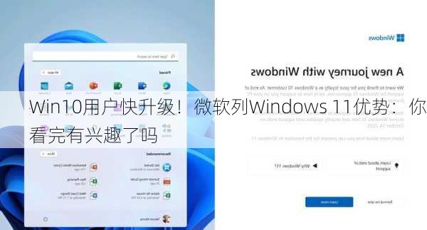 Win10用户快升级！微软列Windows 11优势：你看完有兴趣了吗