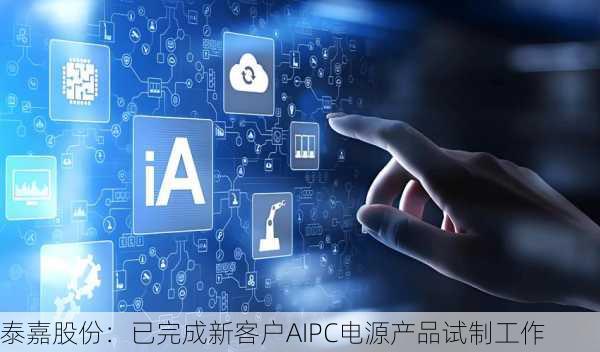 泰嘉股份：已完成新客户AIPC电源产品试制工作