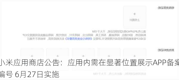 小米应用商店公告：应用内需在显著位置展示APP备案编号 6月27日实施