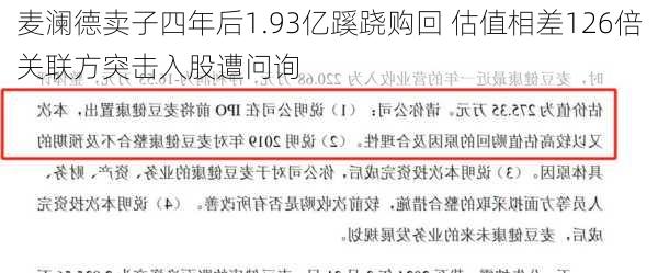 麦澜德卖子四年后1.93亿蹊跷购回 估值相差126倍关联方突击入股遭问询