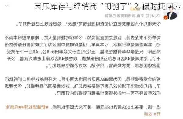 因压库存与经销商“闹翻了”？保时捷回应！