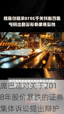 庞巴迪对关于2018年股价暴跌的证券集体诉讼提出辩护