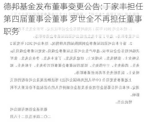 德邦基金发布董事变更公告:丁家丰担任第四届董事会董事 罗世全不再担任董事职务