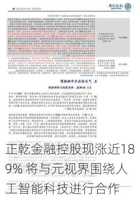 正乾金融控股现涨近189% 将与元视界围绕人工智能科技进行合作