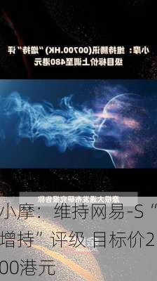 小摩：维持网易-S“增持”评级 目标价200港元