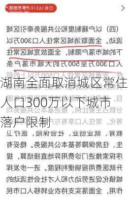 湖南全面取消城区常住人口300万以下城市落户限制