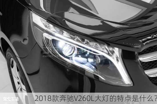 2018款奔驰V260L大灯的特点是什么？