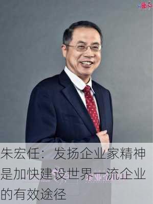 朱宏任：发扬企业家精神是加快建设世界一流企业的有效途径