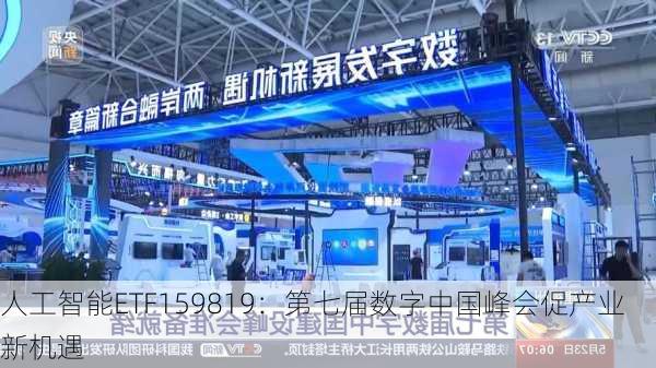 人工智能ETF159819：第七届数字中国峰会促产业新机遇