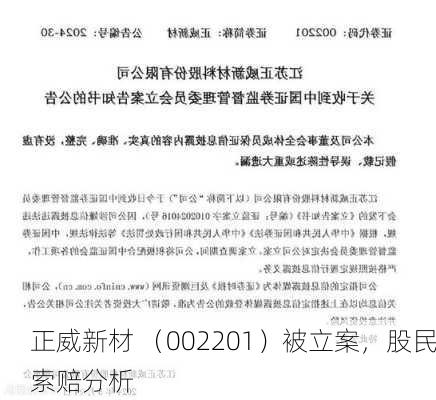 正威新材 （002201）被立案，股民索赔分析