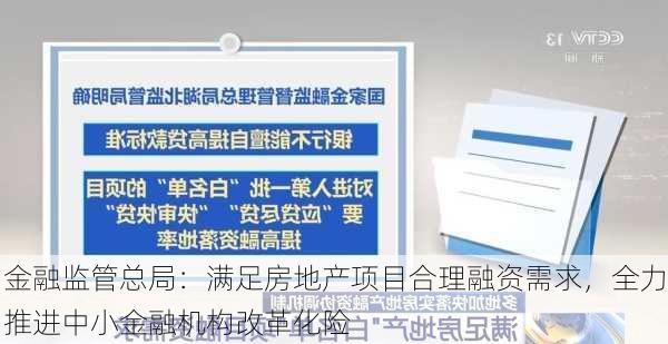 金融监管总局：满足房地产项目合理融资需求，全力推进中小金融机构改革化险