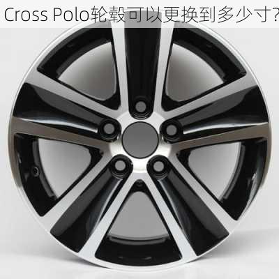 Cross Polo轮毂可以更换到多少寸？