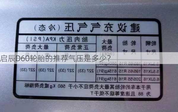 启辰D60轮胎的推荐气压是多少？