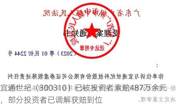 宜通世纪（300310）已被投资者索赔487万余元，部分投资者已调解获赔到位