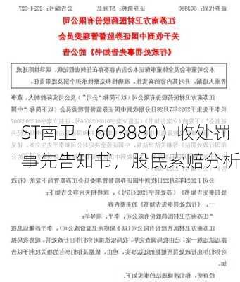 ST南卫（603880）收处罚事先告知书，股民索赔分析