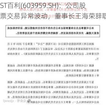 ST百利(603959.SH)：公司股票交易异常波动，董事长王海荣辞职