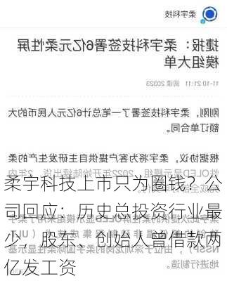 柔宇科技上市只为圈钱？公司回应：历史总投资行业最少，股东、创始人曾借款两亿发工资