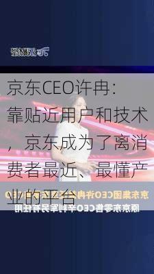 京东CEO许冉：靠贴近用户和技术，京东成为了离消费者最近、最懂产业的平台