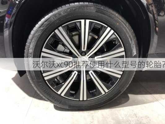 沃尔沃xc90推荐使用什么型号的轮胎？