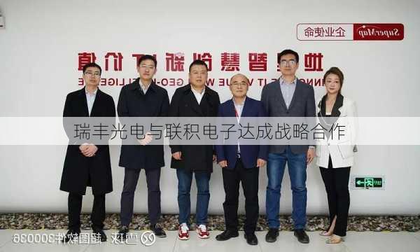 瑞丰光电与联积电子达成战略合作