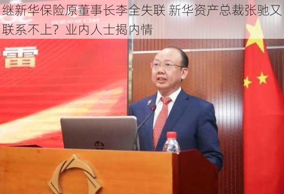 继新华保险原董事长李全失联 新华资产总裁张驰又联系不上？业内人士揭内情