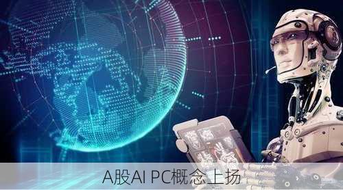 A股AI PC概念上扬