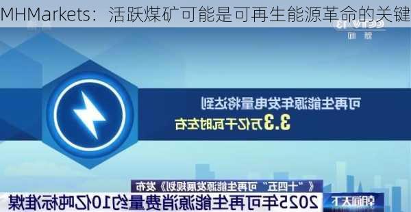 MHMarkets：活跃煤矿可能是可再生能源革命的关键