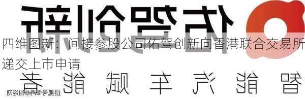 四维图新：间接参股公司佑驾创新向香港联合交易所递交上市申请