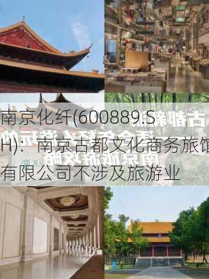 南京化纤(600889.SH)：南京古都文化商务旅馆有限公司不涉及旅游业