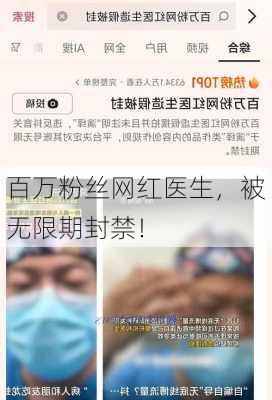 百万粉丝网红医生，被无限期封禁！