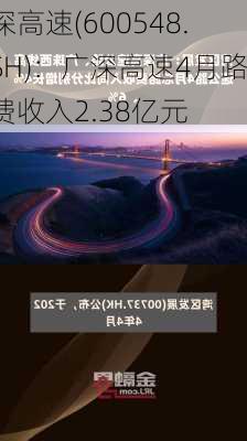 深高速(600548.SH)：广深高速4月路费收入2.38亿元