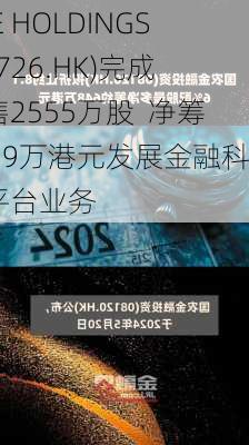 HKE HOLDINGS(01726.HK)完成配售2555万股  净筹5059万港元发展金融科技平台业务