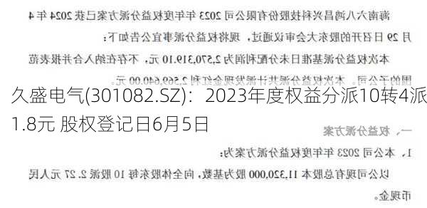 久盛电气(301082.SZ)：2023年度权益分派10转4派1.8元 股权登记日6月5日