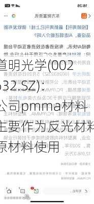道明光学(002632.SZ)：公司pmma材料主要作为反光材料原材料使用