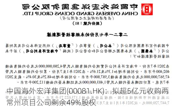 中国海外宏洋集团(00081.HK)：拟超5亿元收购两常州项目公司剩余49%股权