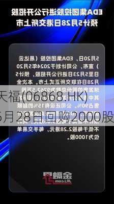 天福(06868.HK)5月28日回购2000股